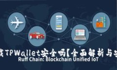轻松下载TPWallet安全吗？全面解析与安全须知
